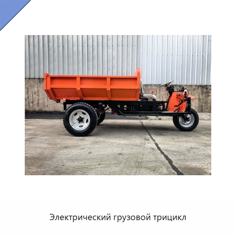 Электрический грузовой трицикл