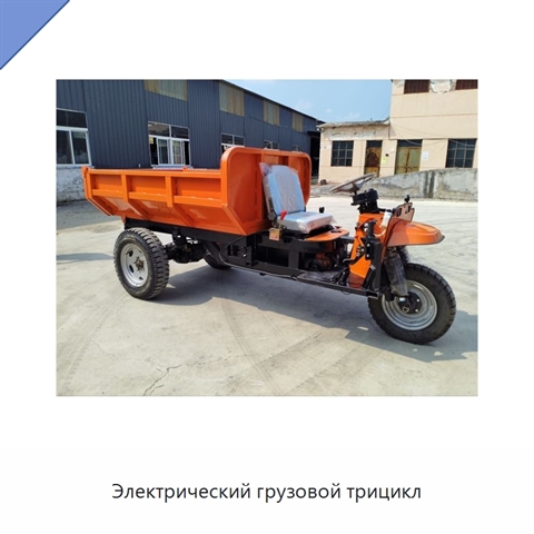 Электрический грузовой трицикл