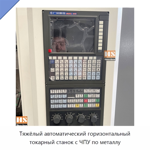 Тяжёлый автоматический горизонтальный токарный станок с ЧПУ по металлу