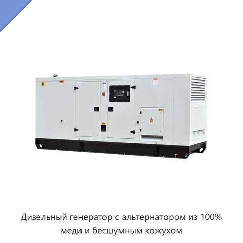 Дизельный генератор с альтернатором из 100% меди и бесшумным кожухом