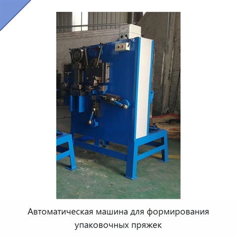 Автоматическая машина для формирования упаковочных пряжек
