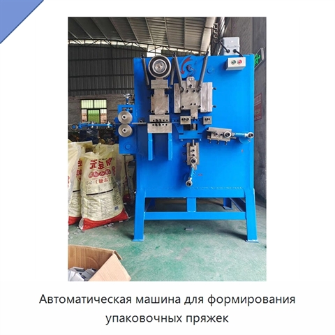 Автоматическая машина для формирования упаковочных пряжек