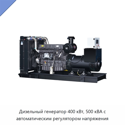 Дизельный генератор 400 кВт, 500 кВА с автоматическим регулятором напряжения