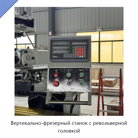 Вертикально-фрезерный станок с револьверной головкой
