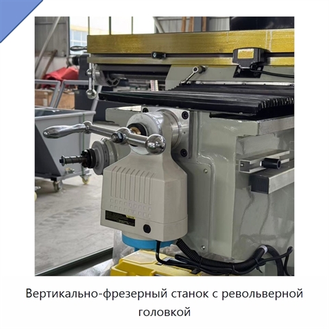 Вертикально-фрезерный станок с револьверной головкой