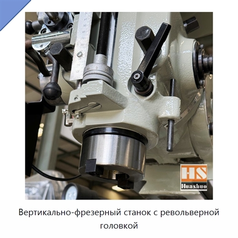 Вертикально-фрезерный станок с револьверной головкой