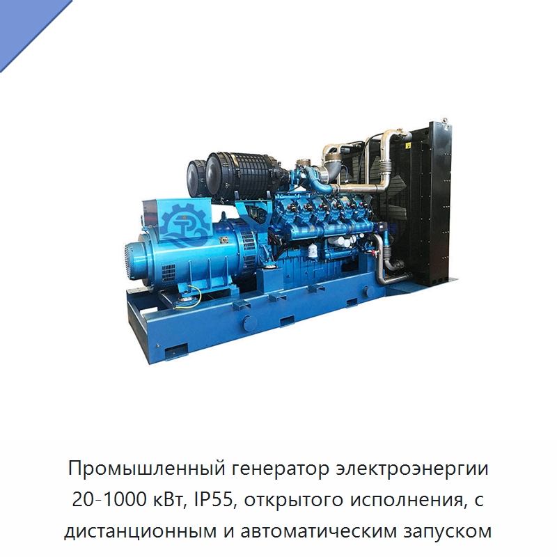 Промышленный генератор электроэнергии 20-1000 кВт, IP55, открытого исполнения, с дистанционным и автоматическим запуском — Газотурбинные генераторы