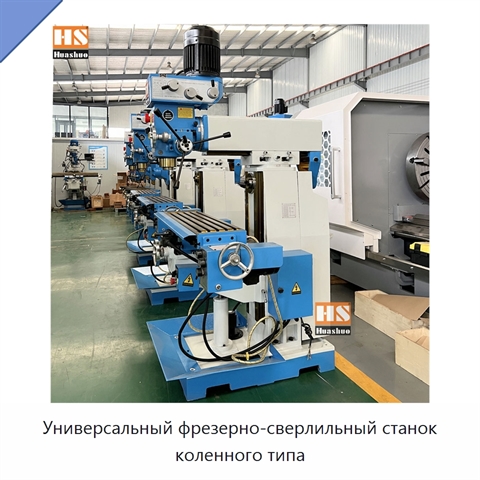 Универсальный фрезерно-сверлильный станок коленного типа