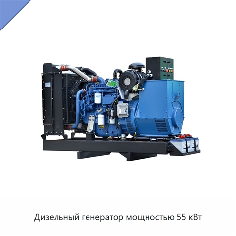Дизельный генератор мощностью 55 кВт