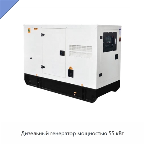 Дизельный генератор мощностью 55 кВт