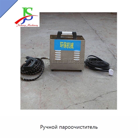 Ручной пароочиститель
