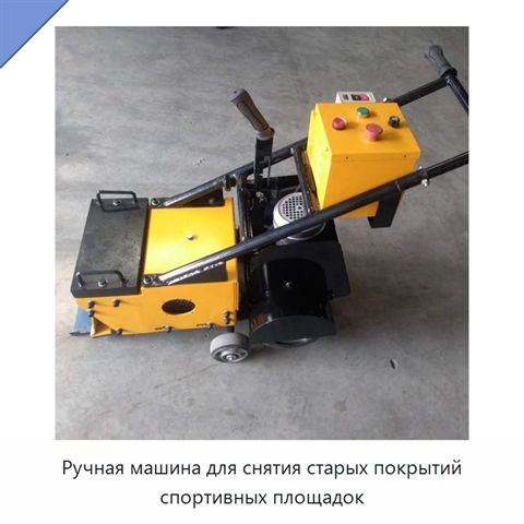 Ручная машина для снятия старых покрытий спортивных площадок