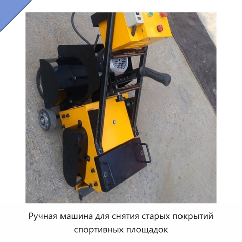 Ручная машина для снятия старых покрытий спортивных площадок