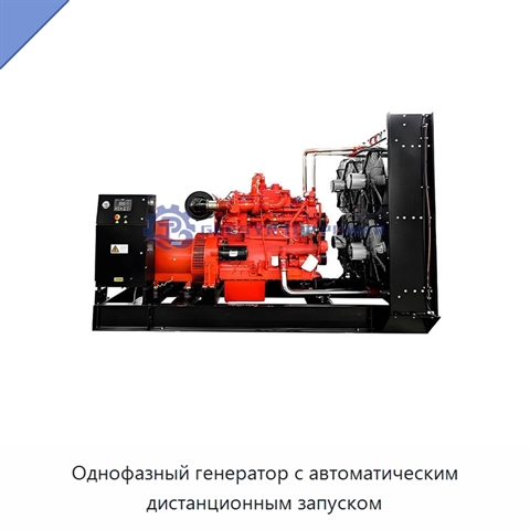 Однофазный генератор с автоматическим дистанционным запуском