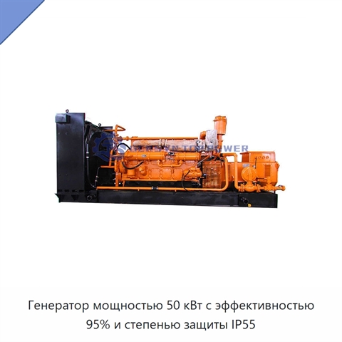 Генератор мощностью 50 кВт с эффективностью 95% и степенью защиты IP55