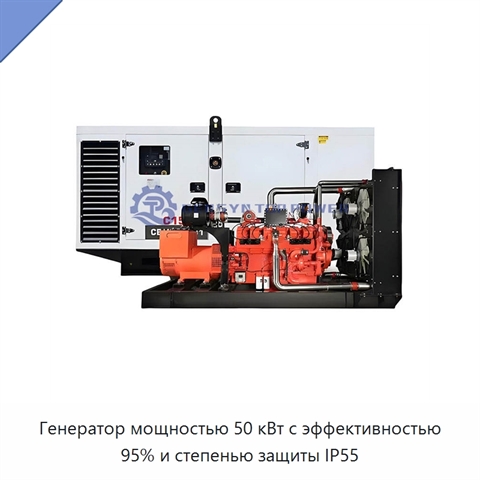 Генератор мощностью 50 кВт с эффективностью 95% и степенью защиты IP55