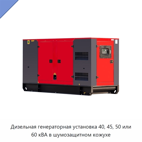 Дизельная генераторная установка 40, 45, 50 или 60 кВА в шумозащитном кожухе