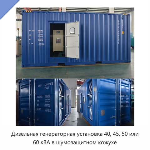 Дизельная генераторная установка 40, 45, 50 или 60 кВА в шумозащитном кожухе