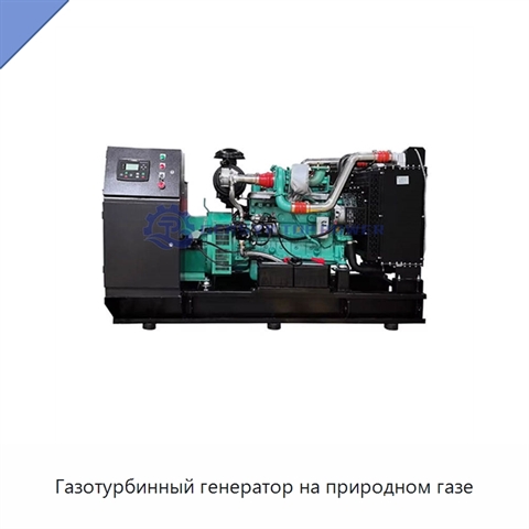 Газотурбинный генератор на природном газе