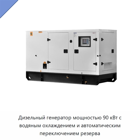 Дизельный генератор мощностью 90 кВт с водяным охлаждением и автоматическим переключением резерва