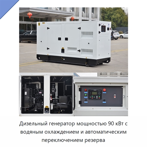 Дизельный генератор мощностью 90 кВт с водяным охлаждением и автоматическим переключением резерва