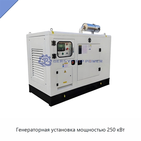Генераторная установка мощностью 250 кВт