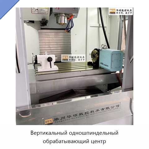 Вертикальный одношпиндельный обрабатывающий центр