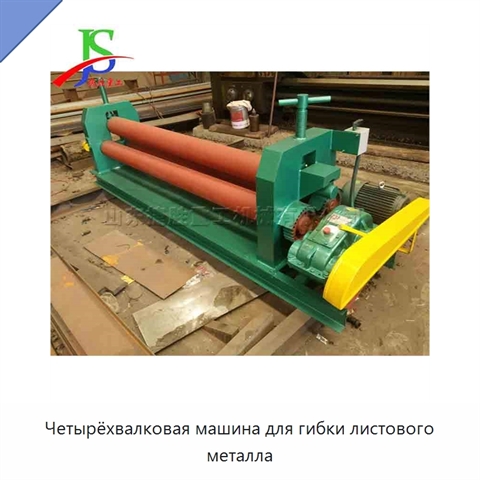 Четырёхвалковая машина для гибки листового металла