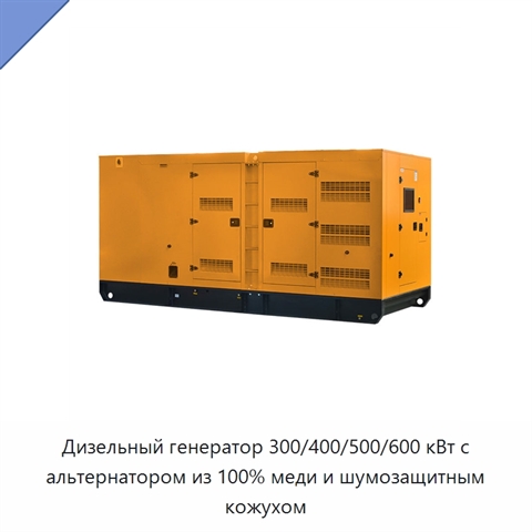 Дизельный генератор 300/400/500/600 кВт с альтернатором из 100% меди и шумозащитным кожухом