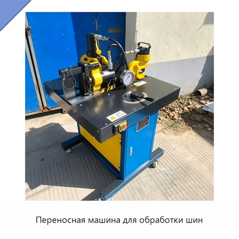 Переносная машина для обработки шин