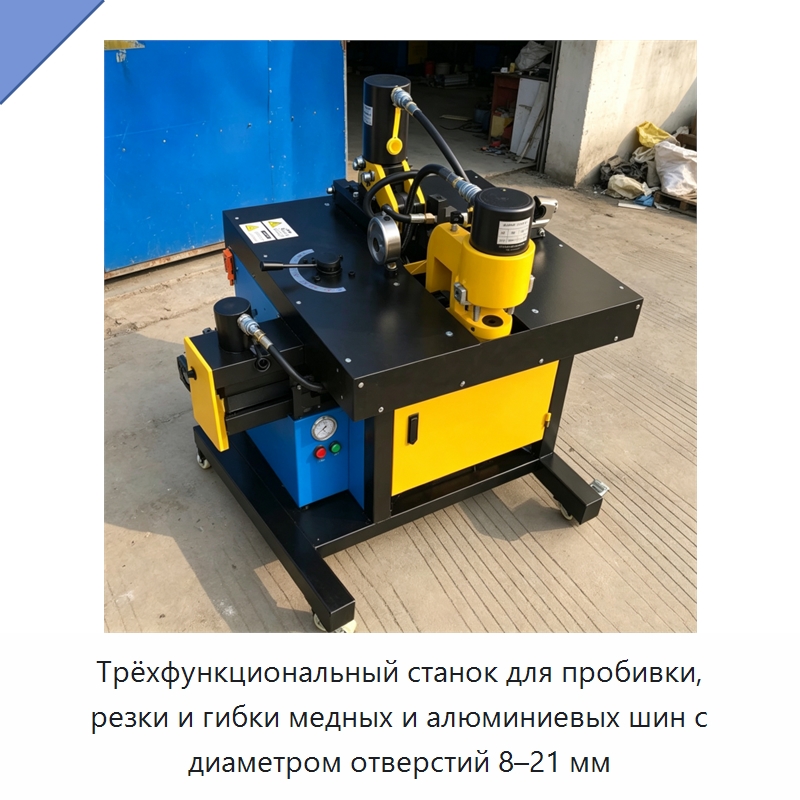 Трёхфункциональный станок для пробивки, резки и гибки медных и алюминиевых шин с диаметром отверстий 8–21 мм — Шинообрабатывающий станок