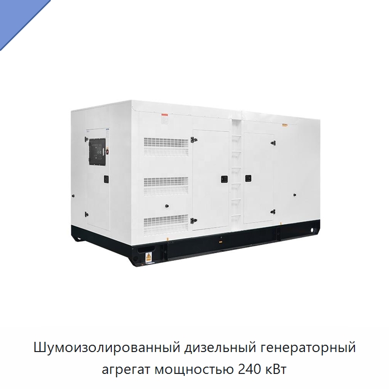 Шумоизолированный дизельный генераторный агрегат мощностью 240 кВт — Дизельные генераторы