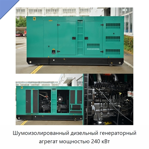 Шумоизолированный дизельный генераторный агрегат мощностью 240 кВт