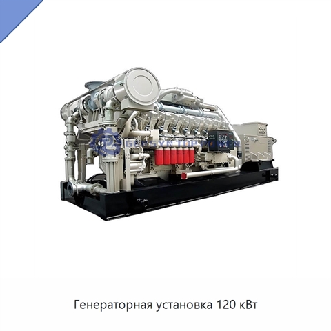 Генераторная установка 120 кВт