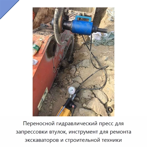 Переносной гидравлический пресс для запрессовки втулок, инструмент для ремонта экскаваторов и строительной техники