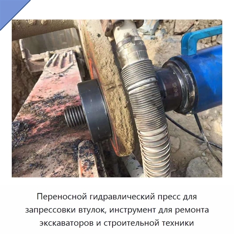 Переносной гидравлический пресс для запрессовки втулок, инструмент для ремонта экскаваторов и строительной техники
