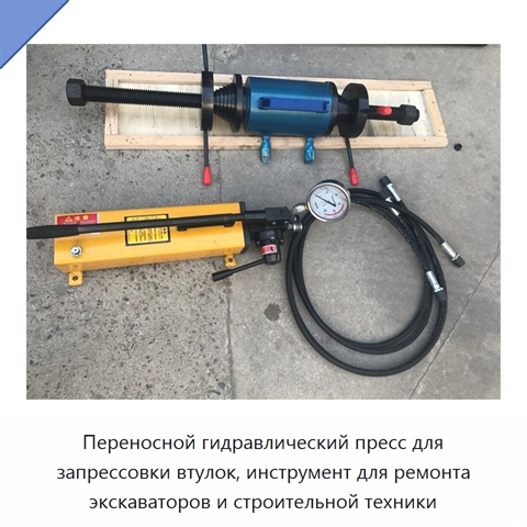 Переносной гидравлический пресс для запрессовки втулок, инструмент для ремонта экскаваторов и строительной техники