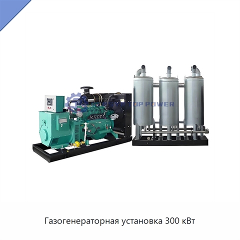 Газогенераторная установка 300 кВт