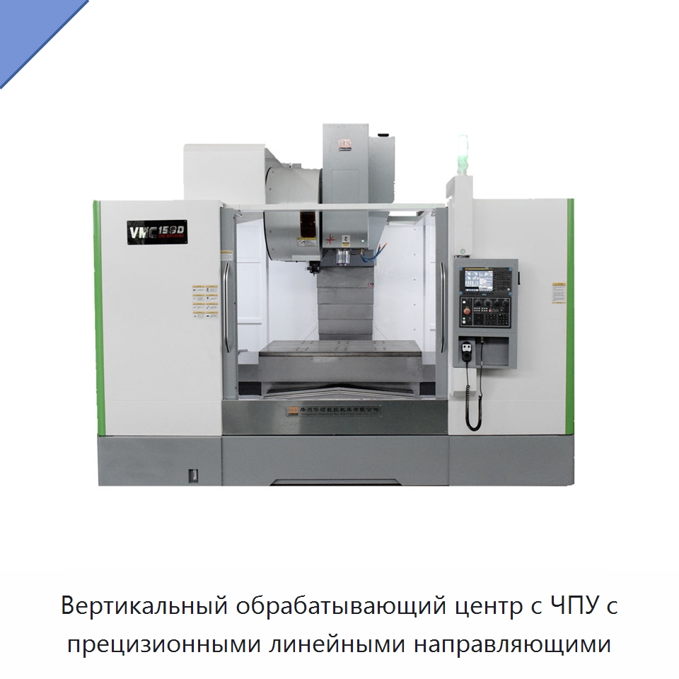 Вертикальный обрабатывающий центр с ЧПУ с прецизионными линейными направляющими — Обрабатывающие центры и комплектующие