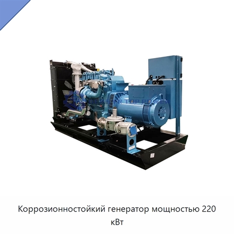 Коррозионностойкий генератор мощностью 220 кВт