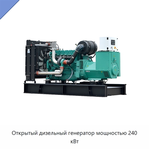 Открытый дизельный генератор мощностью 240 кВт