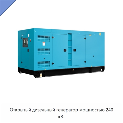 Открытый дизельный генератор мощностью 240 кВт