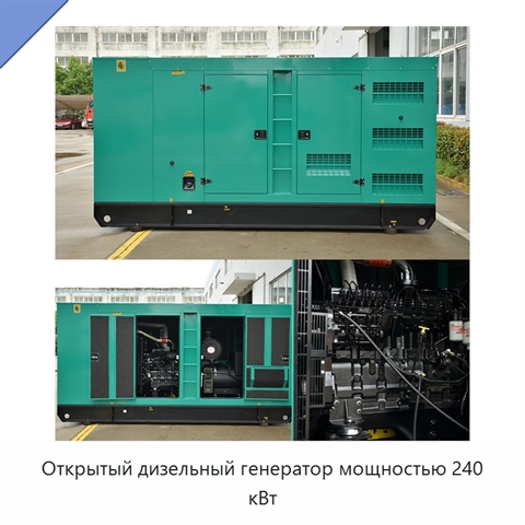 Открытый дизельный генератор мощностью 240 кВт
