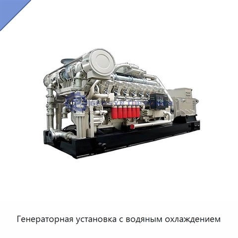 Генераторная установка с водяным охлаждением