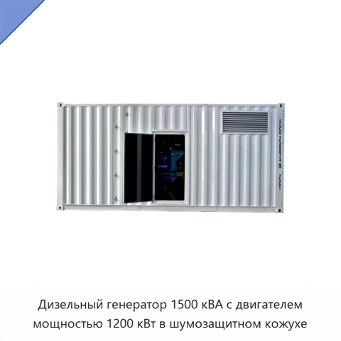 Дизельный генератор 1500 кВА с двигателем мощностью 1200 кВт в шумозащитном кожухе