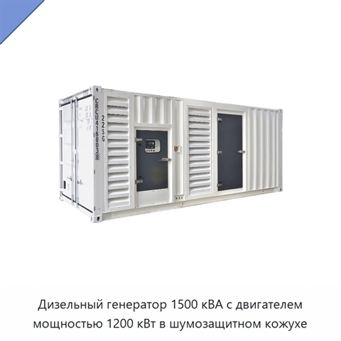 Дизельный генератор 1500 кВА с двигателем мощностью 1200 кВт в шумозащитном кожухе