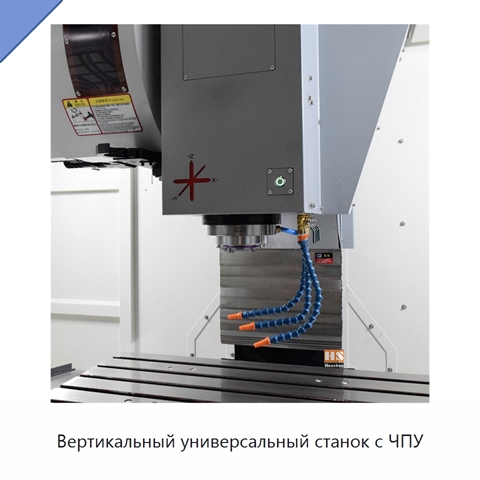 Вертикальный универсальный станок с ЧПУ