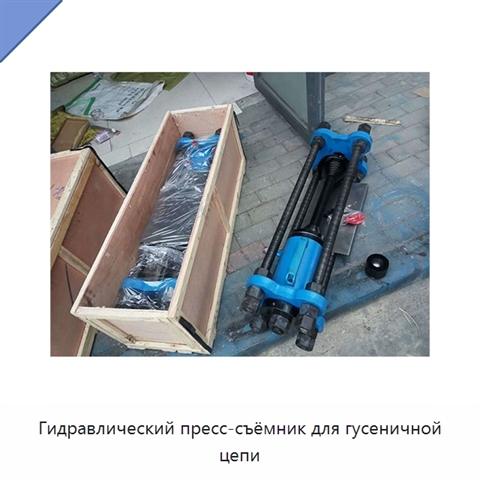 Гидравлический пресс-съёмник для гусеничной цепи