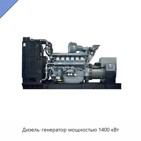 Дизель-генератор мощностью 1400 кВт