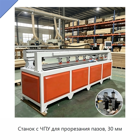 Станок с ЧПУ для прорезания пазов, 30 мм